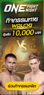 กิจกรรมทายผลมวย