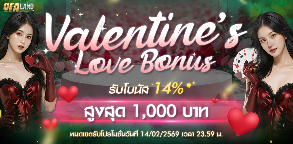 🌹โปรโมชั่น Valentine’s Love Bonus🌹